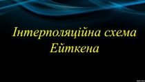 Інтерполяційна схема Ейткена
