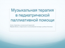 Музыкальная терапия в педиатрической паллиативной помощи