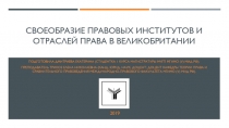 Своеобразие правовых институтов и отраслей права в Великобритании