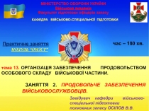 МІНІСТЕРСТВО ОБОРОНИ УКРАЇНИ Військова академія Факультет підготовки офіцерів