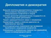 Дипломатия и демократия