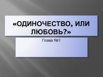 Одиночество, или Любовь?