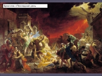 Брюллов Последний день Помпеи