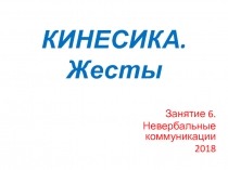 КИНЕСИКА. Жесты