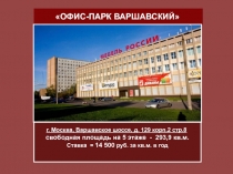 ОФИС-ПАРК ВАРШАВСКИЙ
г. Москва, Варшавское шоссе, д. 129 корп.2