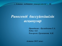 Астана медицина университеті  АҚ Риногенді бассүйекішілік асқынулар