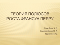 Теория полюсов роста Франсуа Перру