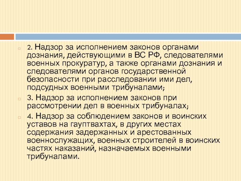 Надзор за исполнением законов составление. Надзор за исполнением законов прокуратурой. Надзор 2.