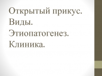 Открытый прикус. Виды. Этиопатогенез. Клиника