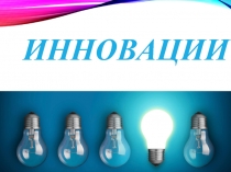 ИННОВАЦИИ