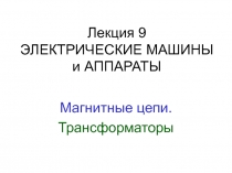 Лекция 9 ЭЛЕКТРИЧЕСКИЕ МАШИНЫ и АППАРАТЫ