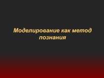 Моделирование как метод познания