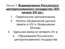 Лекция 3. Формирование Российского централизованного государства ( XIV- начало