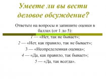 Умеете ли вы вести деловое обсуждение?