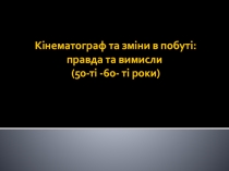Кінематограф та зміни в побуті: правда та вимисли (50-ті -60- ті роки)
