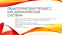 ПЕДАГОГИЧЕСКИЙ ПРОЦЕСС КАК ДИНАМИЧЕСКАЯ СИСТЕМА