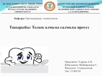 ҚР ДЕНСАУЛЫҚ САҚТАУ МИНИСТРЛІГІ
С.Д.АСФЕНДИЯРОВ АТЫНДАҒЫ
ҚАЗАҚ ҰЛТТЫҚ МЕДИЦИНА