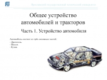Ярославский государственный технический университет
Общее устройство