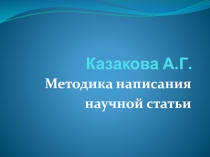 Казакова А.Г