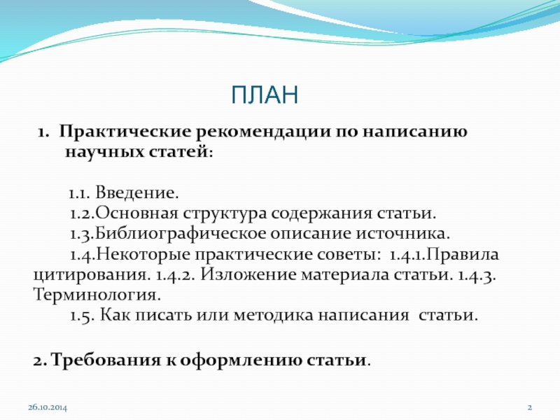 Рекомендации по написанию научной статьи. План написания научной статьи. Требования к написанию научной статьи. Практические рекомендации по написанию научной статьи.