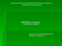 Карагандинский Государственный Медицинский Университет
Кафедра иностранных
