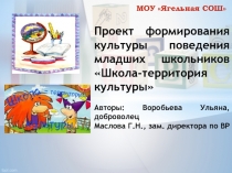 Проект формирования культуры поведения младших школьников Школа-территория