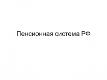 Пенсионная система РФ