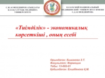 Орындаған: Бижанова З.Т.
Факультет: Фармация
Тобы: 13-002-01
Қабылдаған: