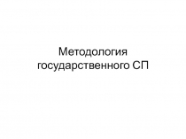 Методология государственного СП