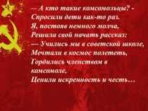 —  А кто такие комсомольцы? - Спросили дети как-то раз. Я, постояв немного
