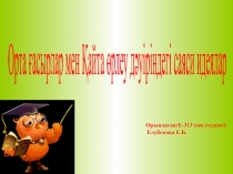 Орта ғасырлар мен Қайта өрлеу дәуіріндегі саяси идеялар
Орындаған:Е-313 топ