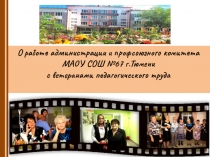 О работе администрации и профсоюзного комитета
МАОУ СОШ №67 г.Тюмени
с