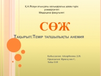 Тақырып:Тем ір тапшылықты анемия