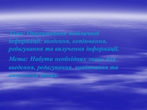Тема: Опрацювання табличної інформації: введення, копіювання, редагування та