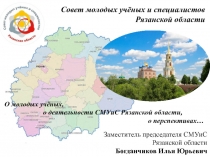 Совет молодых учёных и специалистов Рязанской области
Заместитель председателя
