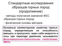 Стандартные исследования образцов горных пород (продолжение)