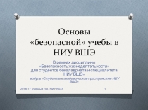 Основы безопасной учебы в НИУ ВШЭ