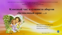 Классный час: о сущности абортов Безмолвный крик …
ФЕДЕРАЛЬНОЕ
