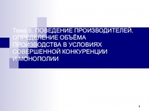 Тема 6. ПОВЕДЕНИЕ ПРОИЗВОДИТЕЛЕЙ. ОПРЕДЕЛЕНИЕ ОБЪЁМА ПРОИЗВОДСТВА В УСЛОВИЯХ