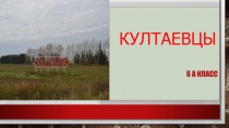 КУЛТАЕВЦЫ
6 а КЛАСС