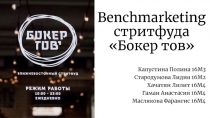 Benchmarketing стритфуда  Бокер тов