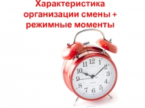 Характеристика организации смены + режимные моменты