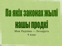 Прэзентацыя падрыхтавана І. Я. Андрэевай
Мая Радзіма — Беларусь
4 клас
Па якіх