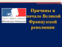 Причины и начало Великой
Французской
революции