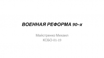 ВОЕННАЯ РЕФОРМА 90–х