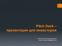 Pitch Deck – презентация для инвесторов