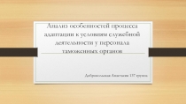 А нализ особенностей процесса адаптации к условиям служебной деятельности у