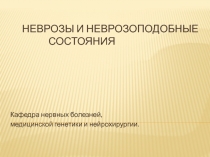 Неврозы и неврозоподобные состояния