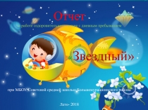 Отчет
о работе оздоровительного лагеря с дневным пребыванием
 Звездный
при
