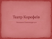 Театр Корефеїв